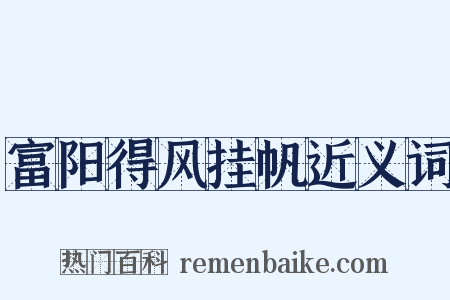 富阳得风挂帆近义词是什么意思的图片